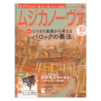 ムジカノーヴァ 2024年10月号 音楽之友社