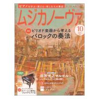 ムジカノーヴァ 2024年10月号 音楽之友社