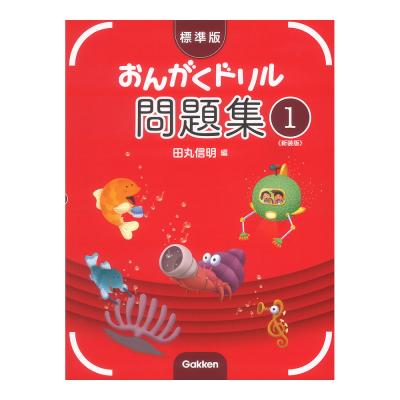 標準版 おんがくドリル 問題集 1 新装版 学研