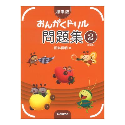 標準版 おんがくドリル 問題集 2 新装版 学研