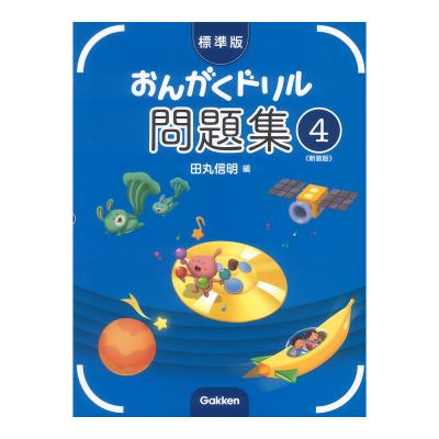 標準版 おんがくドリル 問題集 4 新装版 学研