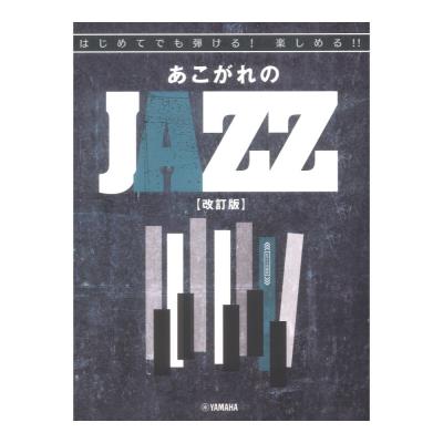 はじめてでも弾ける!楽しめる!!あこがれのJAZZ 改訂版 ヤマハミュージックメディア