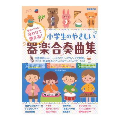 学年・クラスに合わせて使える! 小学生のやさしい器楽合奏曲集 自由現代社