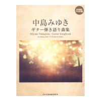 中島みゆき ギター弾き語り曲集 永久保存ワイド版 ドレミ楽譜出版社