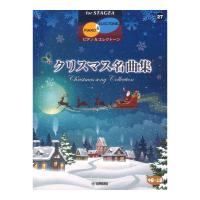 STAGEA ピアノ＆エレクトーン 中〜上級 Vol.27 クリスマス名曲集 ヤマハミュージックメディア