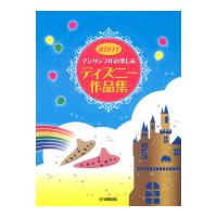 オカリナ曲集 レパートリー オカリナ アンサンブルの楽しみ ディズニー作品集 ヤマハミュージックメディア