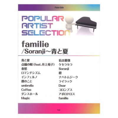 ピアノソロ ポピュラーアーティストセレクション familie Soranji 青と夏 ケイエムピー