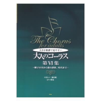 やさしい二部合唱 ピアノ伴奏 大きな楽譜で見やすい大人のコーラス 第VI集 椰子の実から愛の讃歌、時代まで ケイエムピー