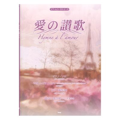ピアノ&コーラスピース 愛の讃歌 Hymne a l’amour ケイエムピー