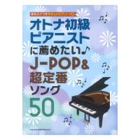 音名カナつきやさしいピアノソロ オトナ初級ピアニストに薦めたい J-POP＆超定番ソング50 シンコーミュージック