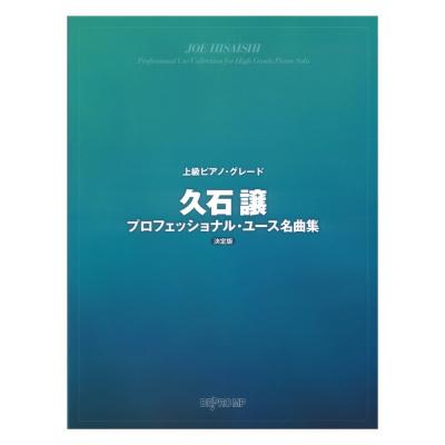 上級ピアノグレード 久石譲プロフェッショナルユース名曲集 決定版 デプロMP