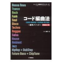 コード編曲法 〜藤巻メソッド〜 増補改訂版 ヤマハミュージックメディア