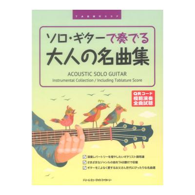 TAB譜付スコア ソロギターで奏でる大人の名曲集 改訂版 ドリームミュージックファクトリー