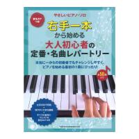 音名カナつきやさしいピアノソロ 右手一本から始める 大人初心者の定番 名曲レパートリー シンコーミュージック