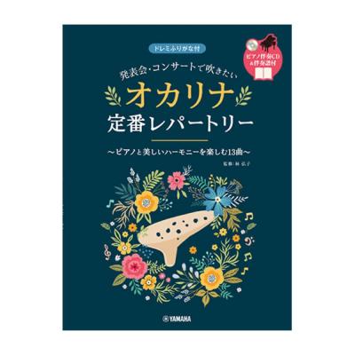 発表会・コンサートで吹きたい オカリナ定番レパートリー ピアノ伴奏CD＆伴奏譜付 ヤマハミュージックメディア