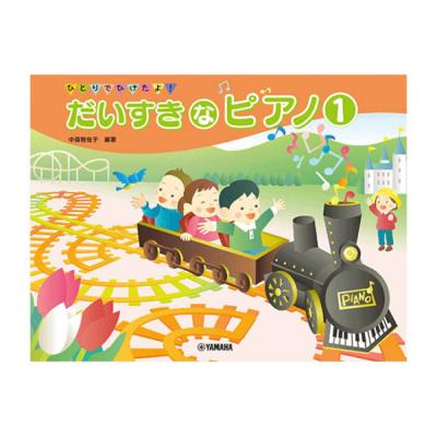 ひとりでひけたよ! だいすきなピアノ1 ヤマハミュージックメディア