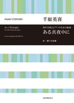 全音 合唱ライブラリー 千原英喜 男声合唱とピアノのための組曲 ある真夜中に