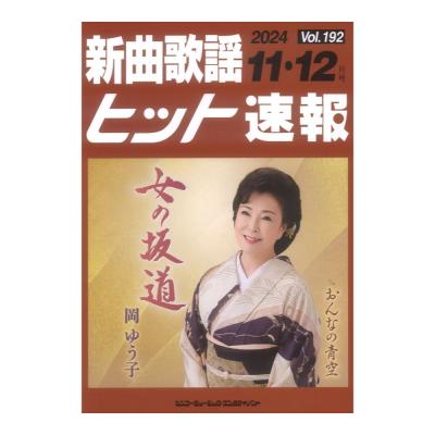 新曲歌謡ヒット速報 Vol.192 2024年 11月 12月号 シンコーミュージック