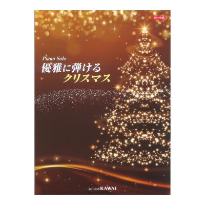 優雅に弾けるクリスマス ピアノソロ カワイ出版