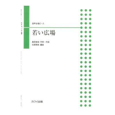 石若雅弥：若い広場 混声合唱ピース カワイ出版