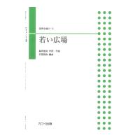 石若雅弥：若い広場 混声合唱ピース カワイ出版