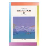 源田俊一郎：ホームソングメドレー2 女声合唱のための カワイ出版