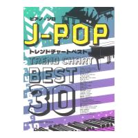 ピアノソロ J-POPトレンドチャートベスト30 シンコーミュージック