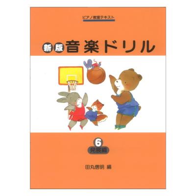 ピアノ教室テキスト 新版 音楽ドリル 6 発展編 学研