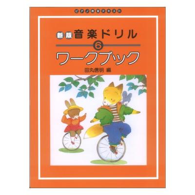 ピアノ教室テキスト 新版 おんがくドリル ワークブック 6 学研