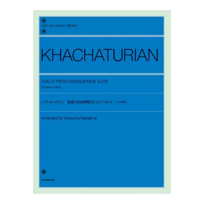 全音ピアノライブラリー ハチャトゥリャン 仮面舞踏会 より ワルツ 4手連弾版 全音楽譜出版社