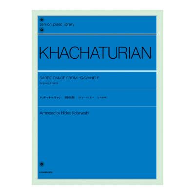 全音ピアノライブラリー ハチャトゥリャン 剣の舞 ガイーヌ より 4手連弾版 全音楽譜出版社
