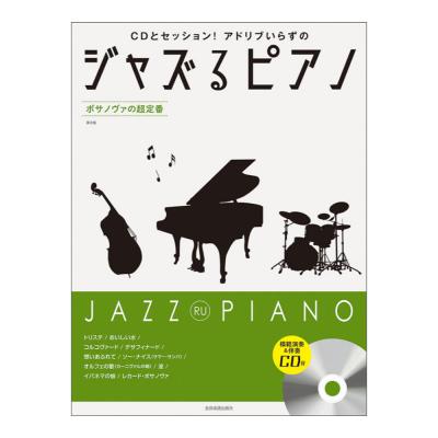 CDとセッション！アドリブいらずの ジャズるピアノ ボサノヴァの超定番 第2版 全音楽譜出版社