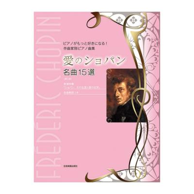 ピアノがもっと好きになる!作曲家別ピアノ曲集 愛のショパン 名曲15選 第3版 全音楽譜出版社