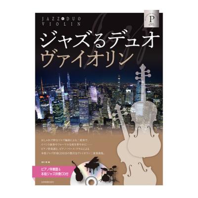 ピアノ伴奏譜＆本格ジャズ伴奏ＣＤ付 ジャズるデュオ・ヴァイオリン プラチナ・セレクション 全音楽譜出版社