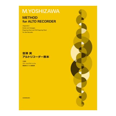 吉澤 実 アルトリコーダー教本 ［付録］スケールとアルペッジョ、運指表とトリル運指表 全音楽譜出版社