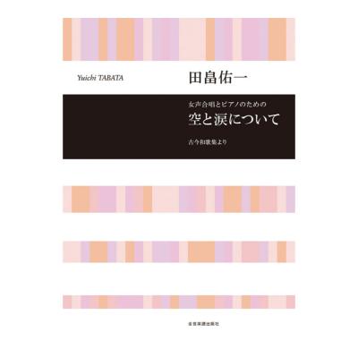 合唱ライブラリー 田畠佑一 女声合唱とピアノのための 空と涙について 全音楽譜出版社