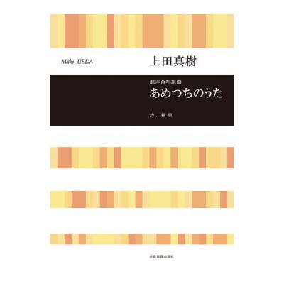 合唱ライブラリー 上田真樹 混声合唱組曲 あめつちのうた 全音楽譜出版社