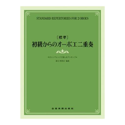 標準 初級からのオーボエ二重奏 やさしいアレンジで楽しむアンサンブル 全音楽譜出版社