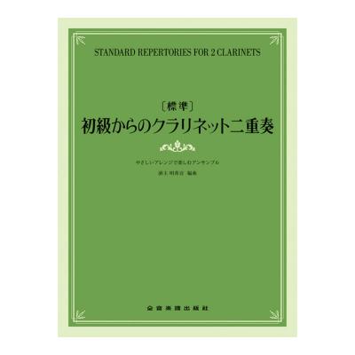 標準 初級からのクラリネット二重奏 やさしいアレンジで楽しむアンサンブル 全音楽譜出版社