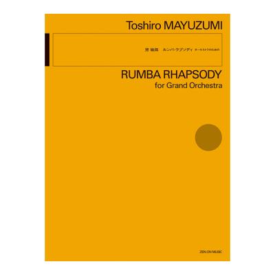 オーケストラのための 黛 敏郎 ルンバ・ラプソディ 全音楽譜出版社