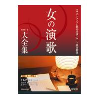 カラオケファンに贈る演歌・ムード歌謡特選 女の演歌大全集 改訂第7版 ベスト423 全音楽譜出版社