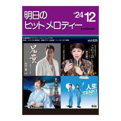 新曲情報 明日のヒットメロディー 24-12 全音楽譜出版社