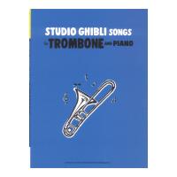 Studio Ghibli Songs for Trombone and Piano Intermediate ヤマハミュージックメディア