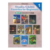 日本語/英語/中国語 超入門！スタジオジブリ作品集1 Entry Studio Ghibli Favorites for Beginners1 ヤマハミュージックメディア