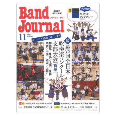 Band Journal 2024年11月号 音楽之友社