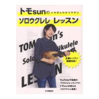 トモsunの いちばんわかりやすい ソロウクレレ レッスン ヤマハミュージックメディア