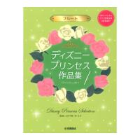 フルート ディズニープリンセス作品集 ウィッシュ まで ピアノ伴奏音源&伴奏譜付 ヤマハミュージックメディア