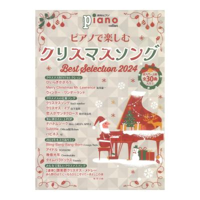 月刊ピアノ2024年11月号増刊 ピアノで楽しむクリスマスソング Best Selection 2024 ヤマハミュージックメディア