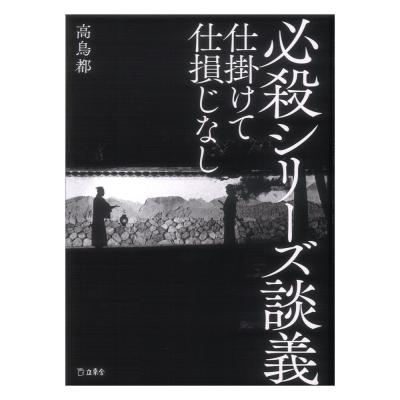 立東舎 必殺シリーズ談義 仕掛けて仕損じなし リットーミュージック