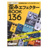 ギター・マガジン 歪みエフェクターBOOK 136 リットーミュージック